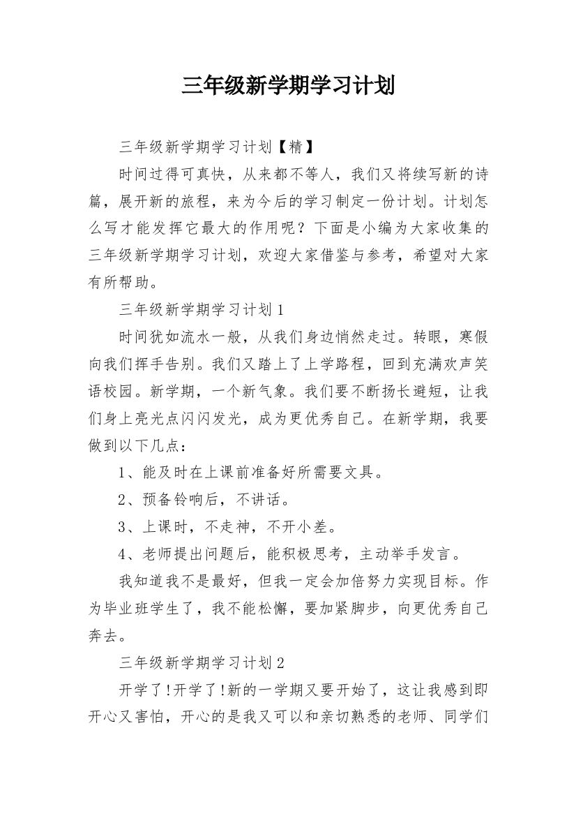 三年级新学期学习计划_15