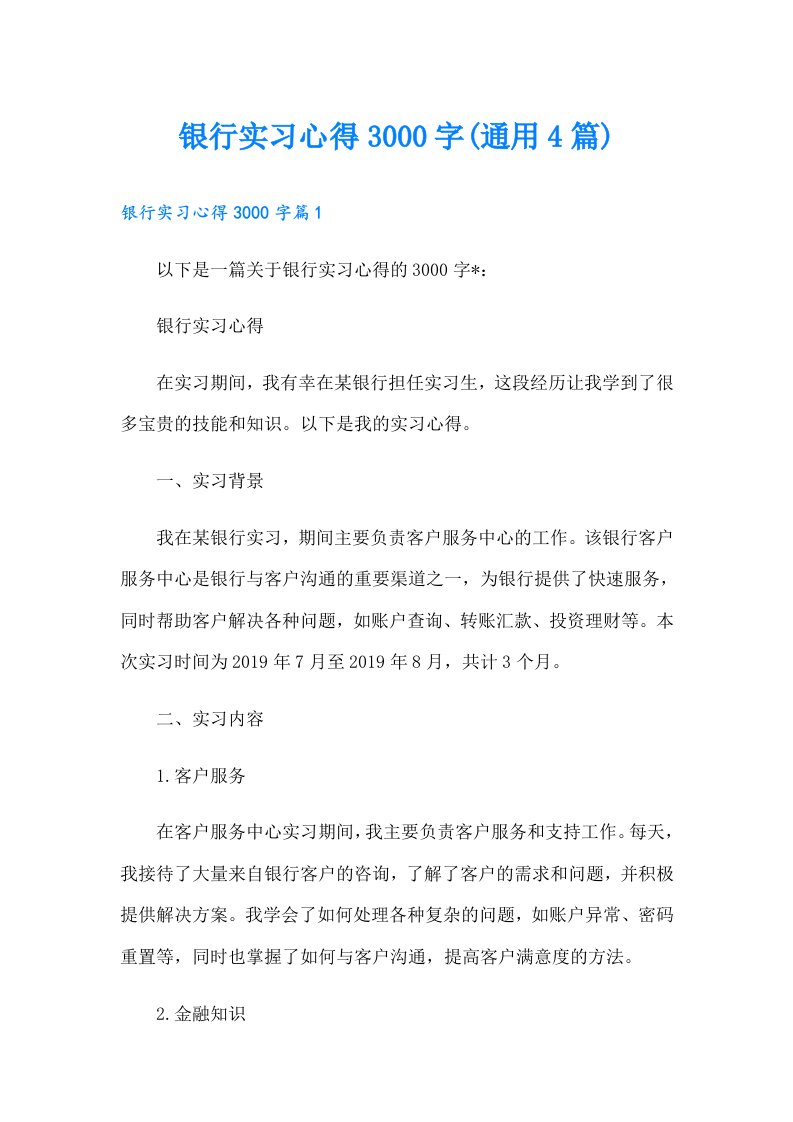 银行实习心得3000字(通用4篇)（整合汇编）