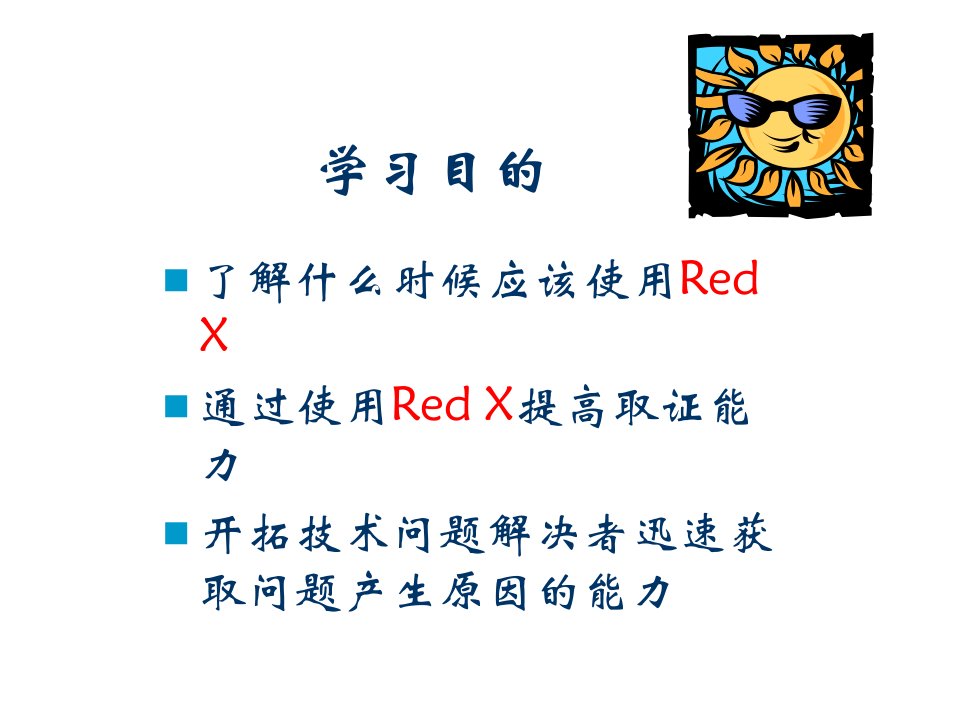 REDX中文专题教育课件