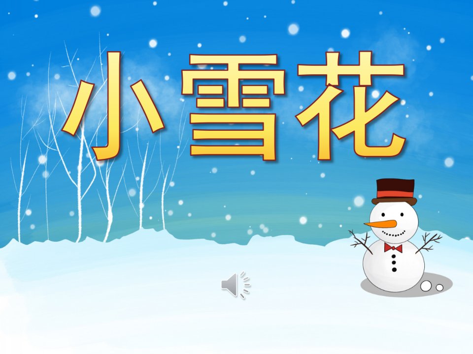 中班散文《小雪花》PPT课件教案歌曲PPT课件