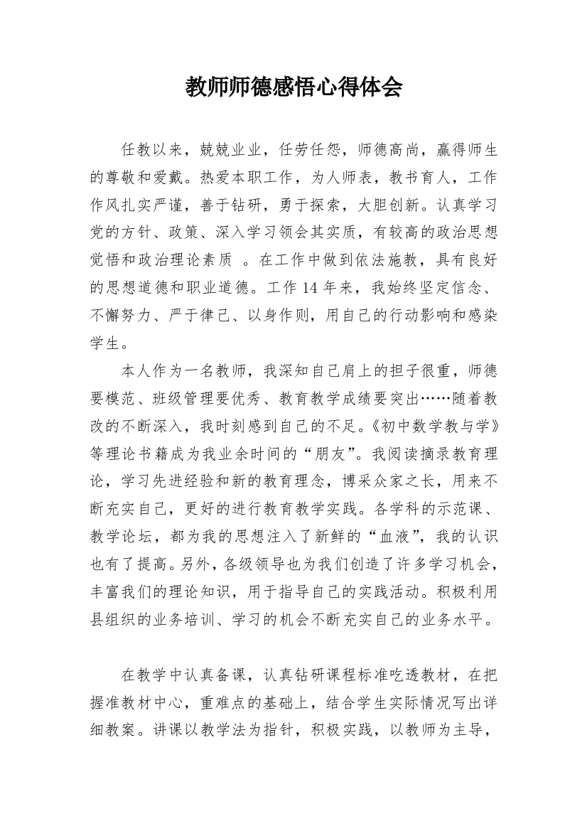 教师师德感悟心得体会