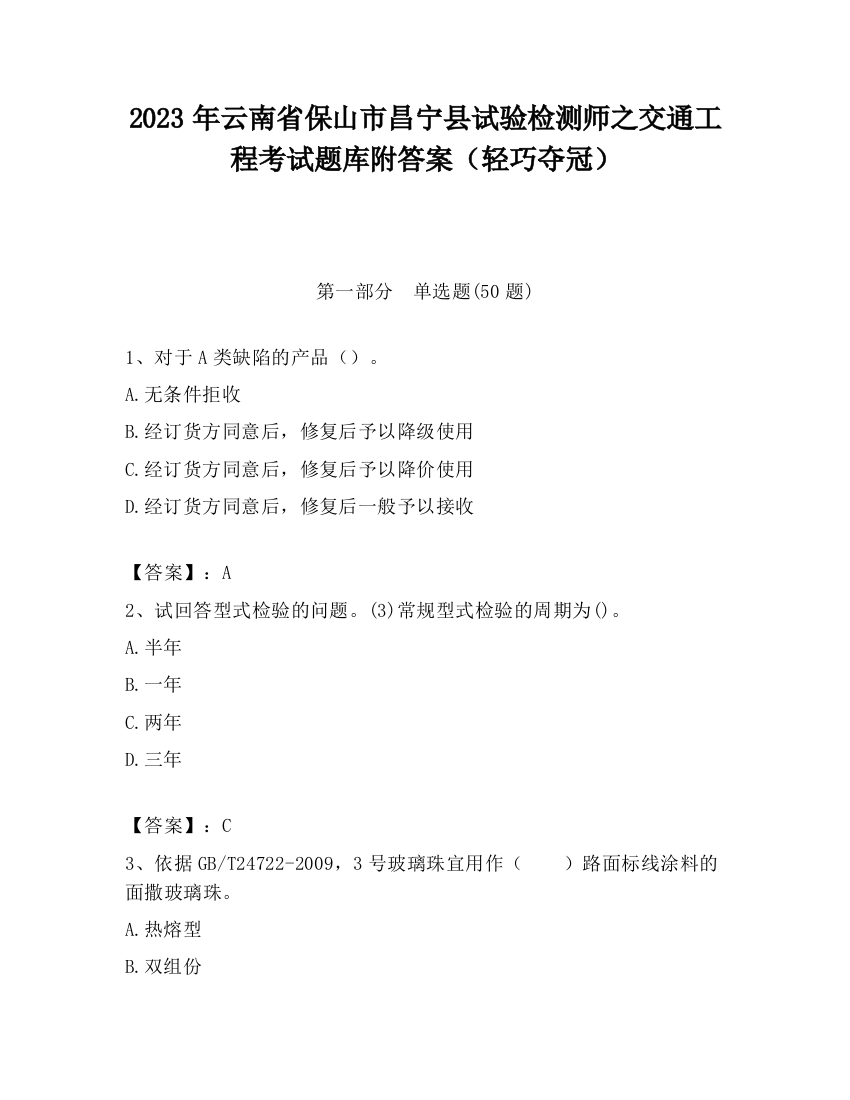 2023年云南省保山市昌宁县试验检测师之交通工程考试题库附答案（轻巧夺冠）