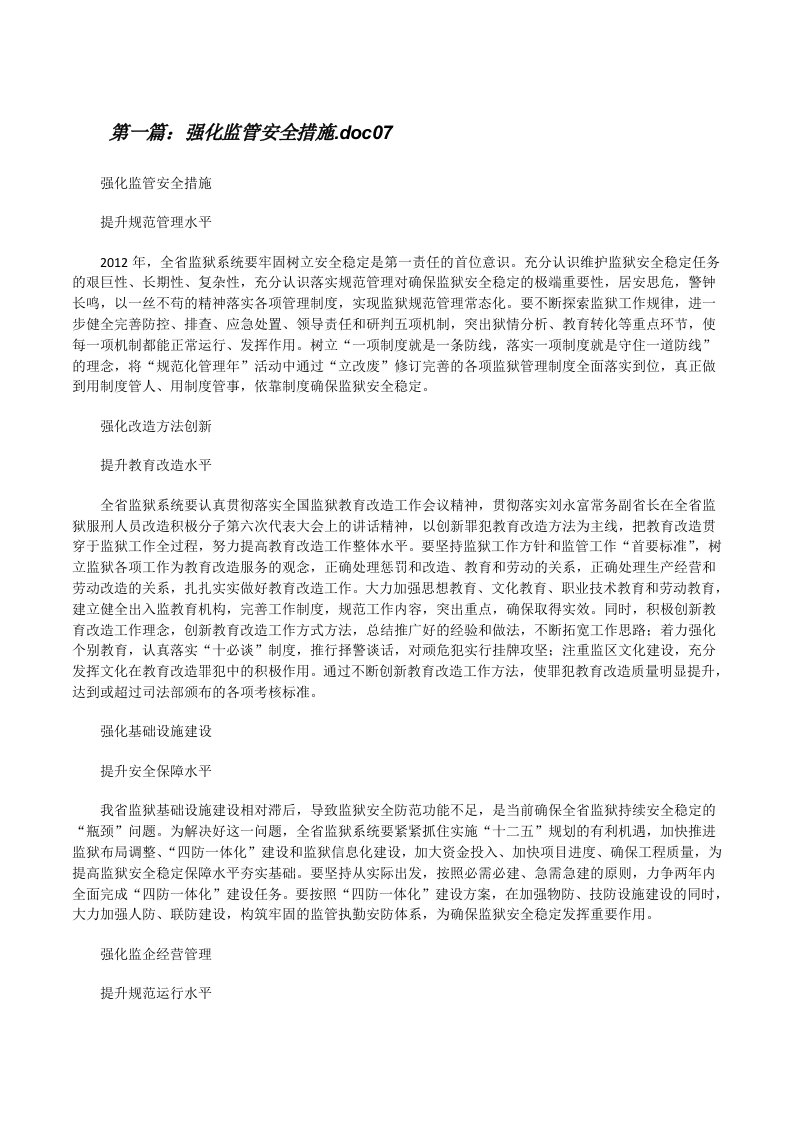 强化监管安全措施.doc07[修改版]