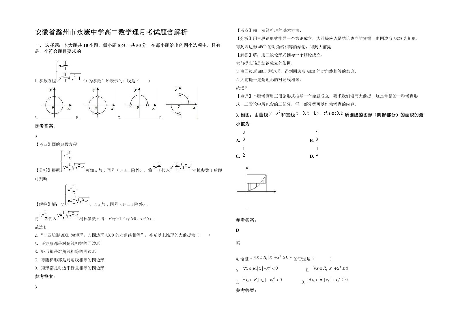 安徽省滁州市永康中学高二数学理月考试题含解析