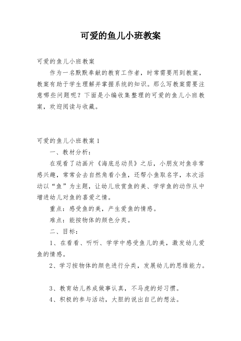 可爱的鱼儿小班教案