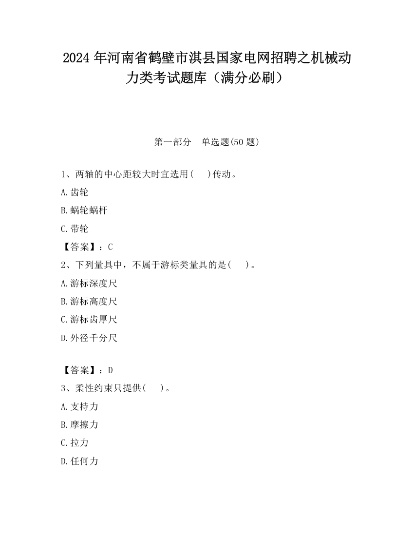 2024年河南省鹤壁市淇县国家电网招聘之机械动力类考试题库（满分必刷）