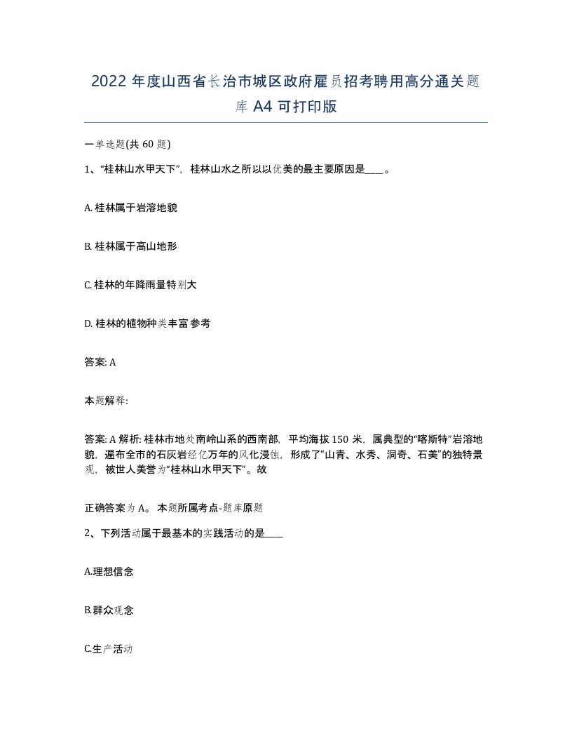 2022年度山西省长治市城区政府雇员招考聘用高分通关题库A4可打印版