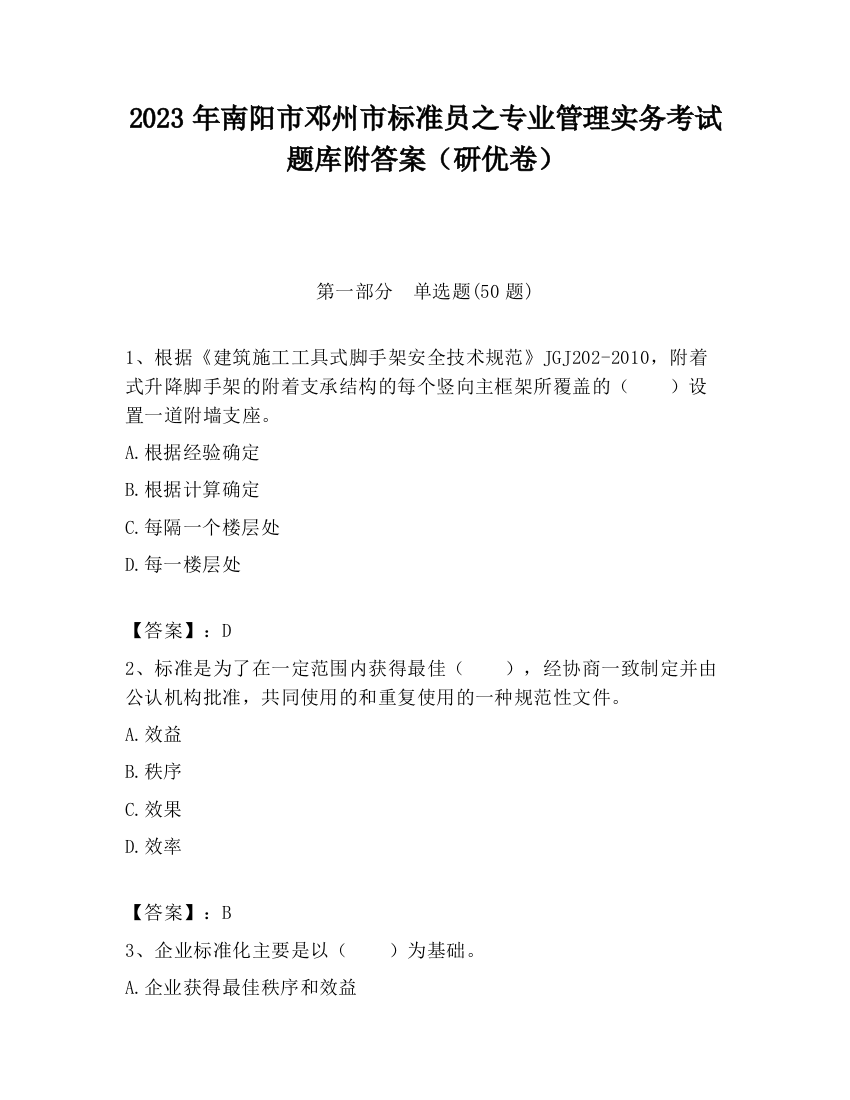 2023年南阳市邓州市标准员之专业管理实务考试题库附答案（研优卷）