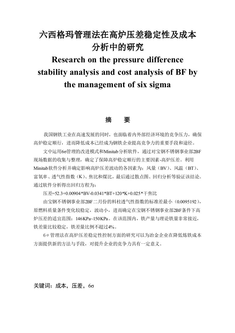 六西格玛管理法在高炉压差稳定性及成本分析中的研究