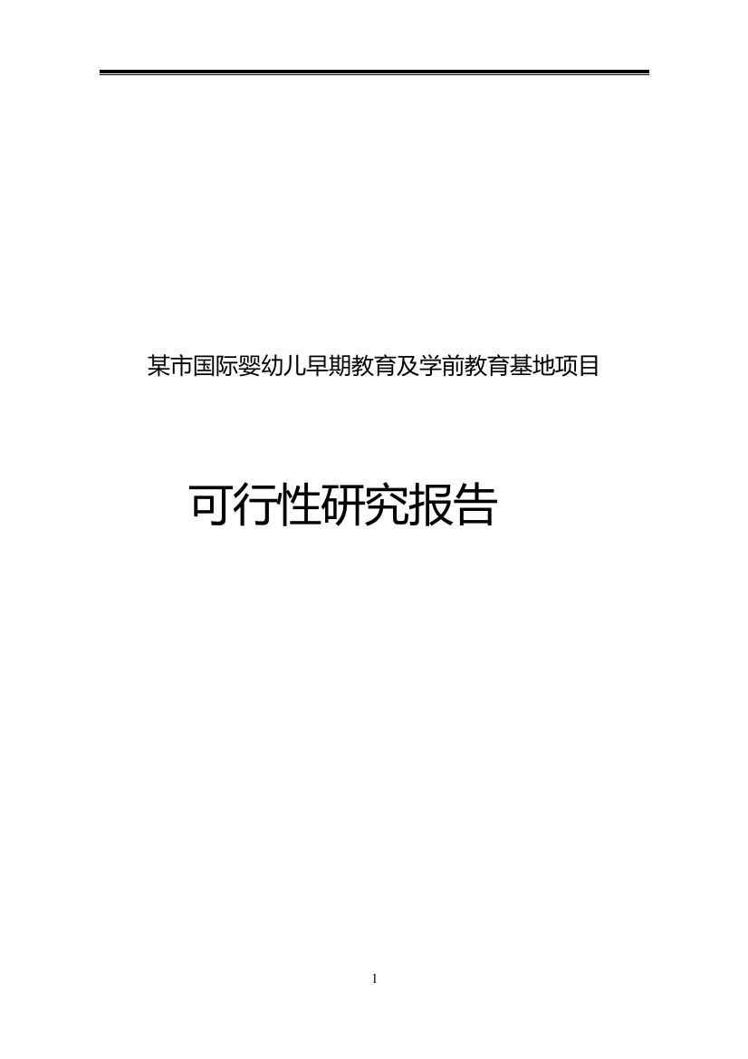 某市国际婴幼儿早期教育及学前教育基地项目可行性策划书