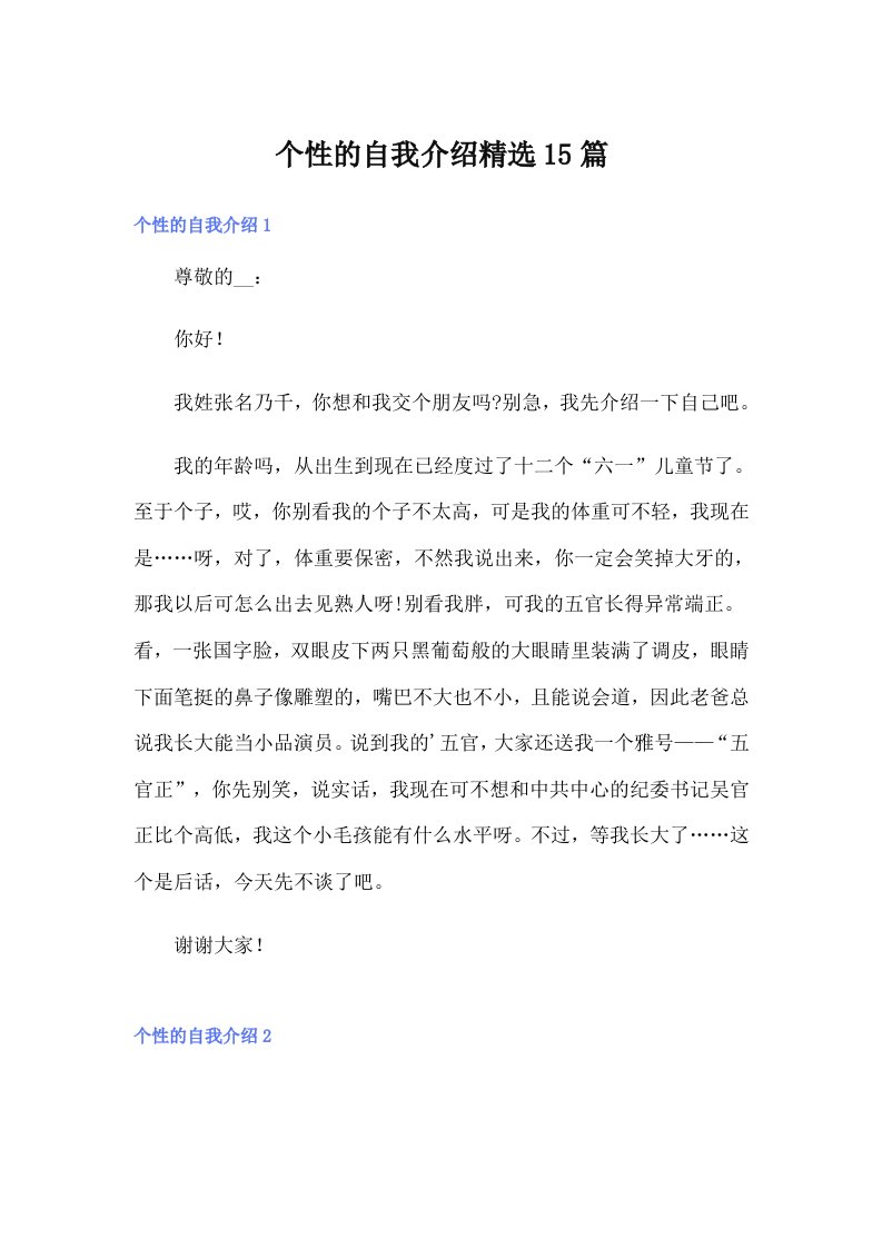 个性的自我介绍精选15篇