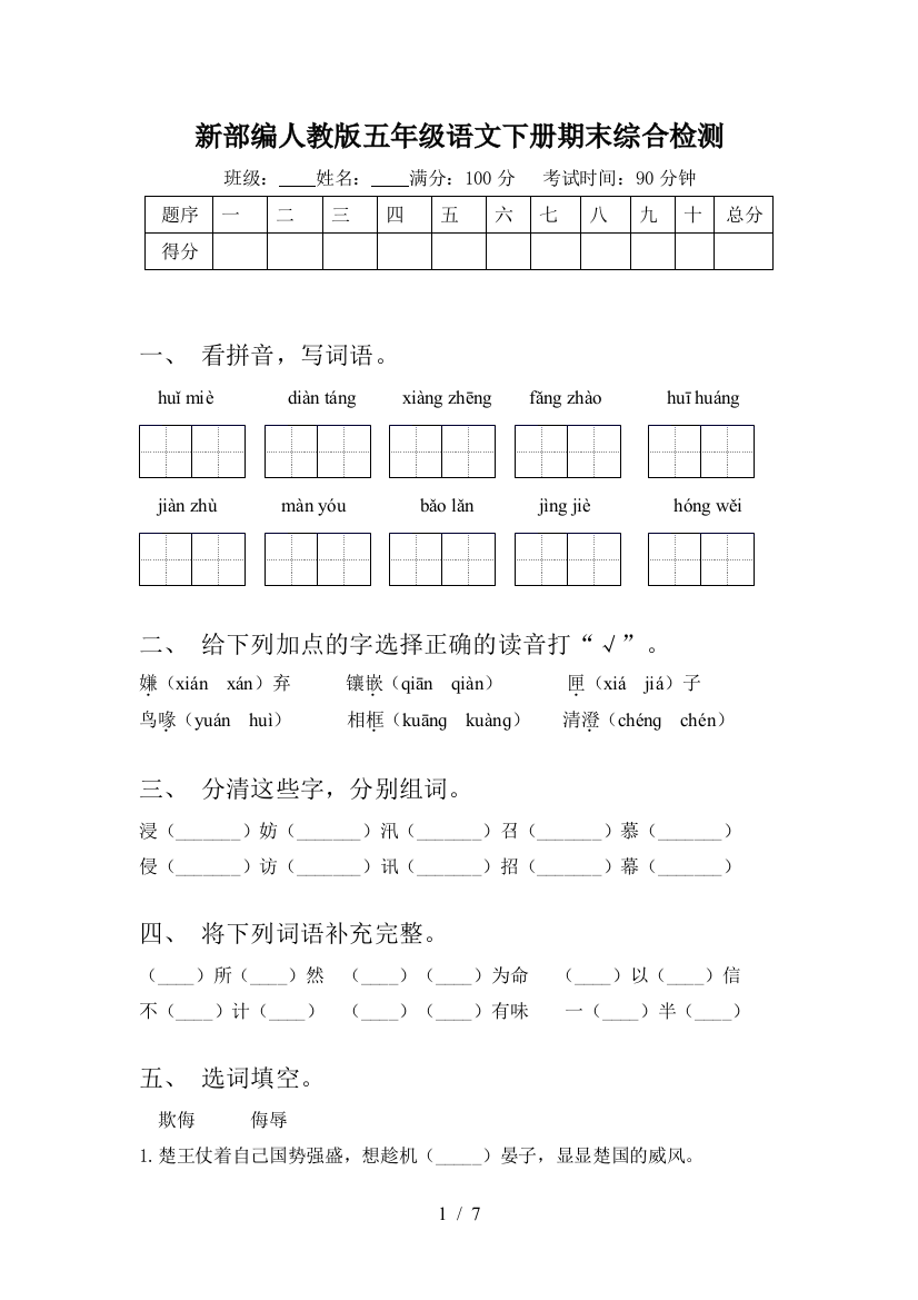 新部编人教版五年级语文下册期末综合检测