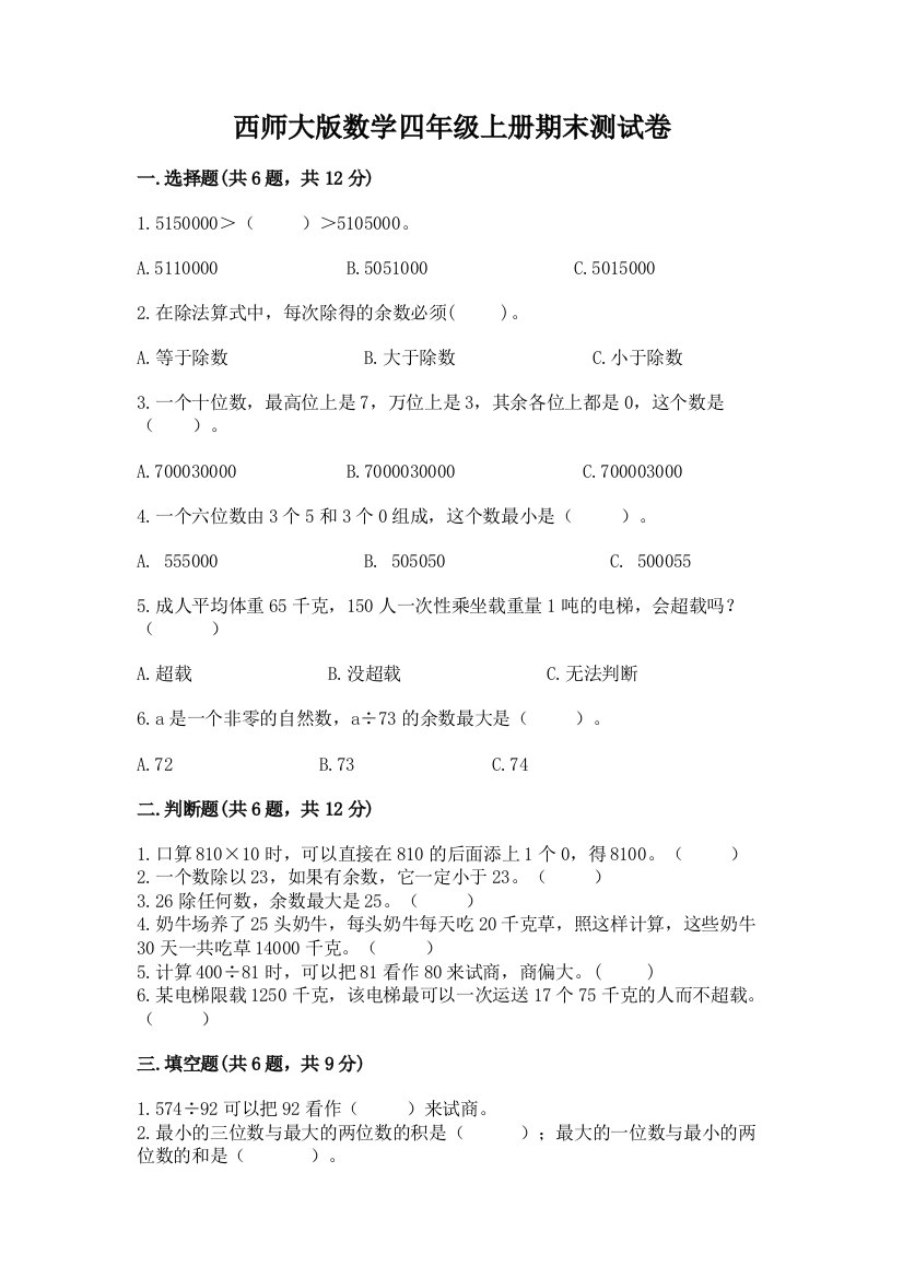 西师大版数学四年级上册期末测试卷及参考答案1套