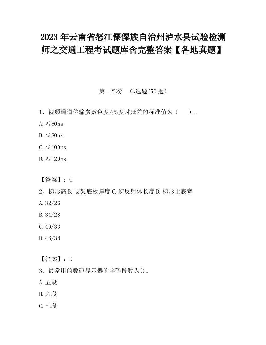 2023年云南省怒江傈僳族自治州泸水县试验检测师之交通工程考试题库含完整答案【各地真题】