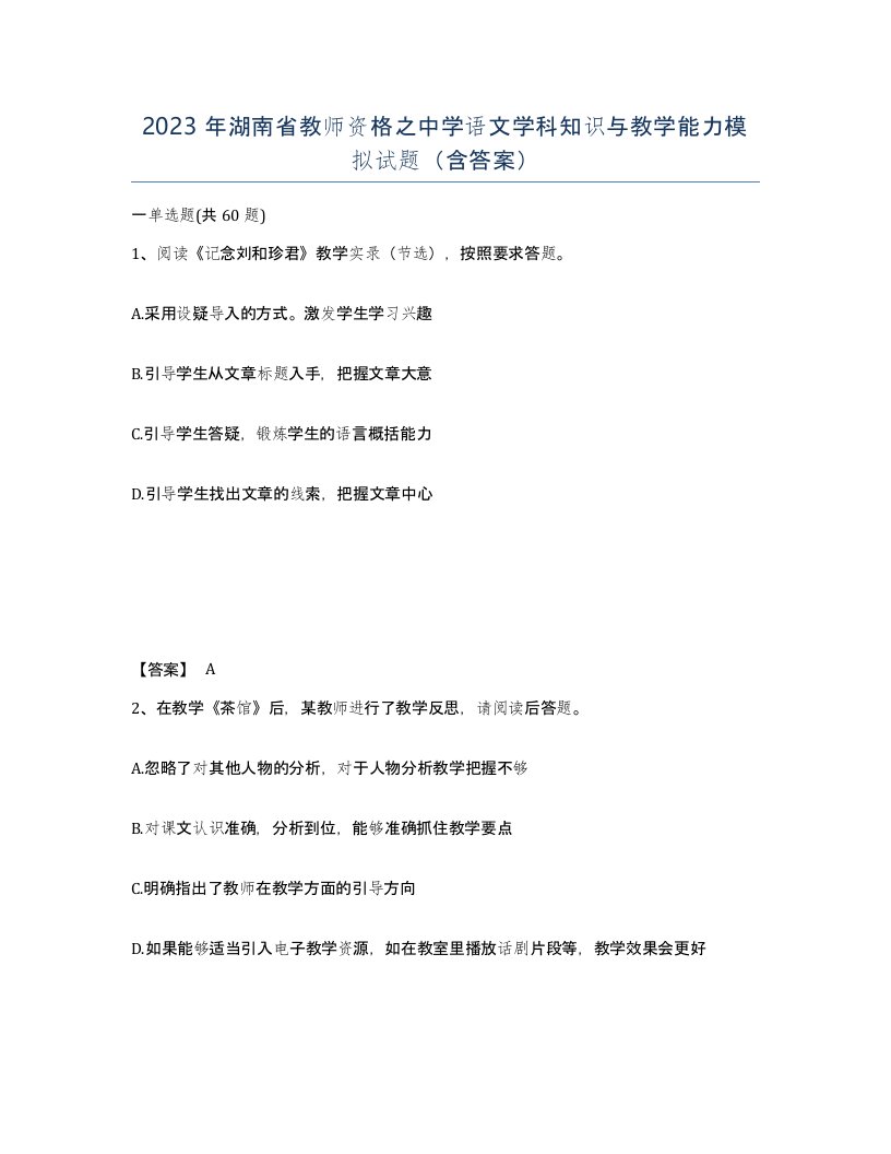 2023年湖南省教师资格之中学语文学科知识与教学能力模拟试题含答案