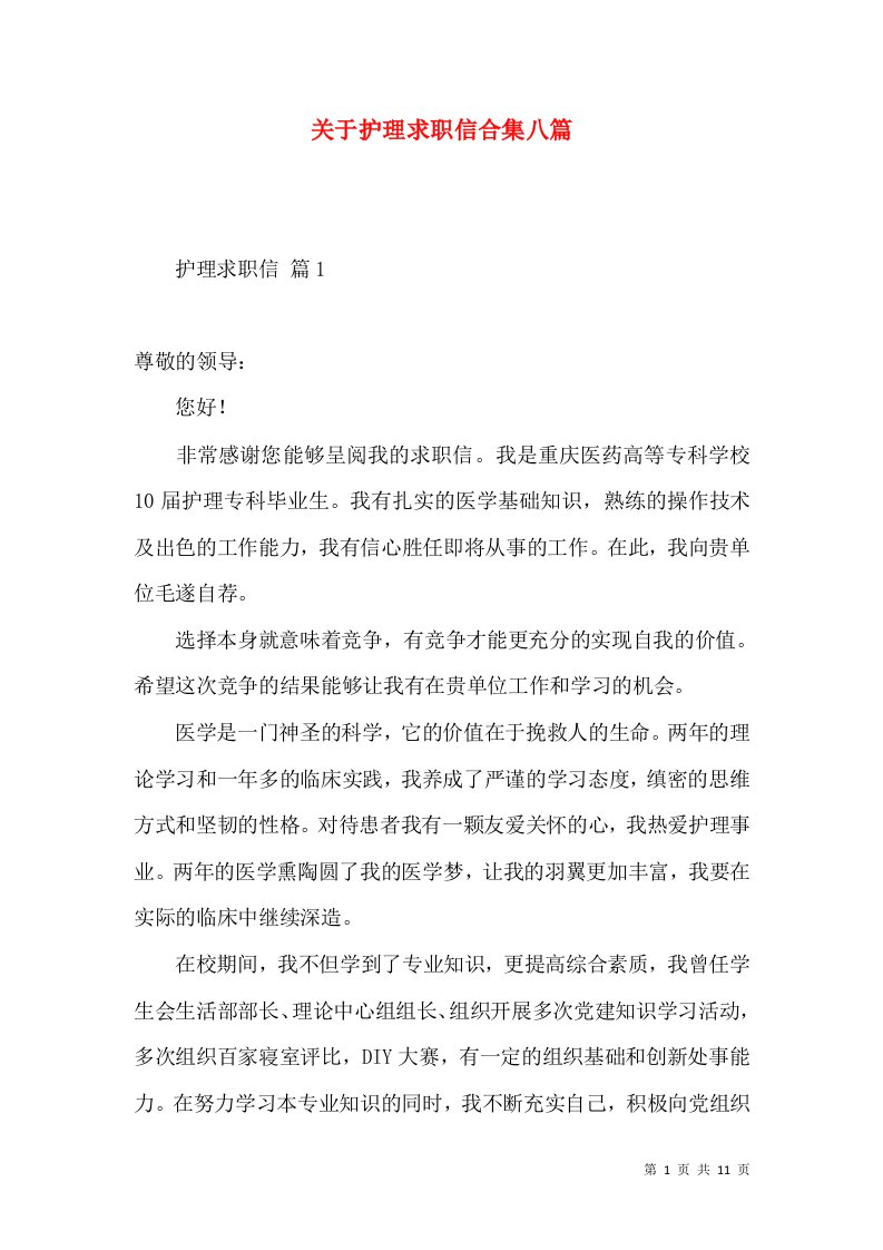 关于护理求职信合集八篇