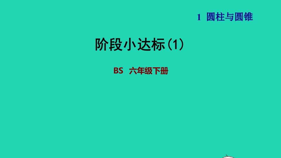 2022六年级数学下册第1单元圆锥与圆锥阶段小达标1课件北师大版