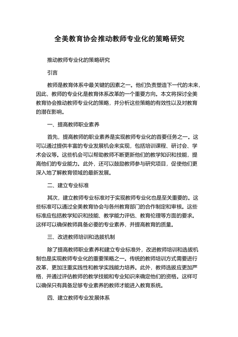 全美教育协会推动教师专业化的策略研究