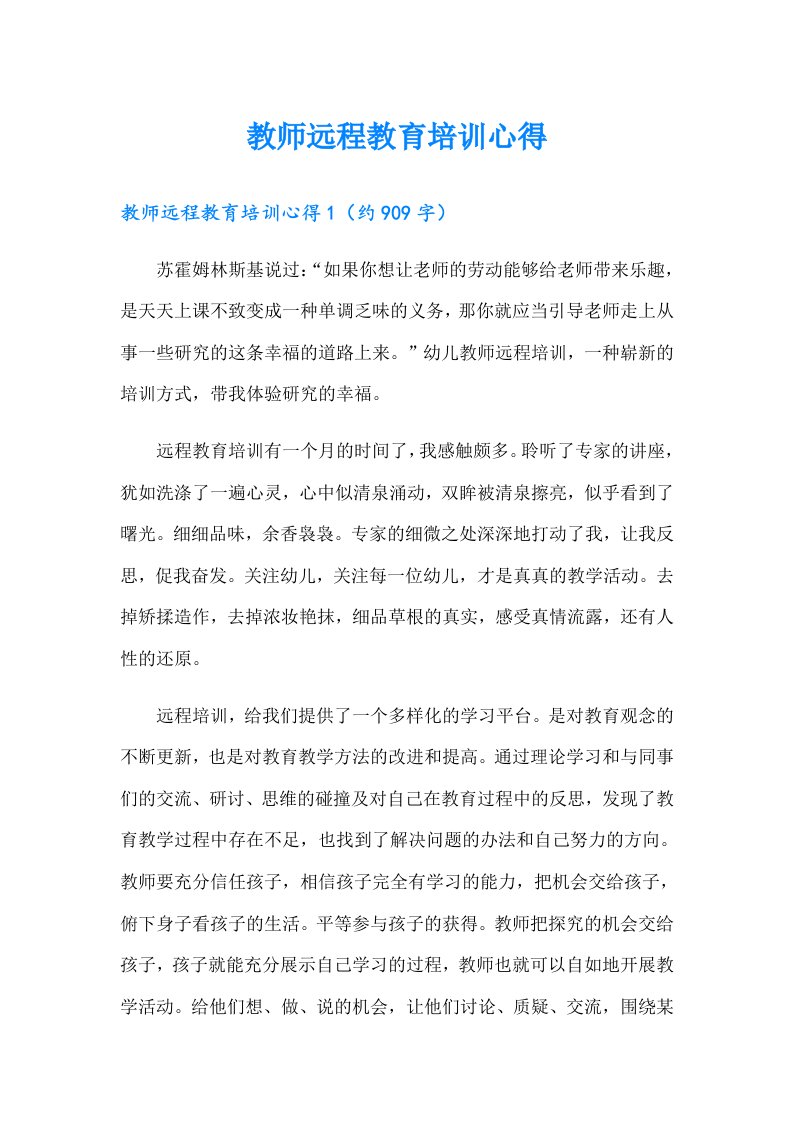 教师远程教育培训心得