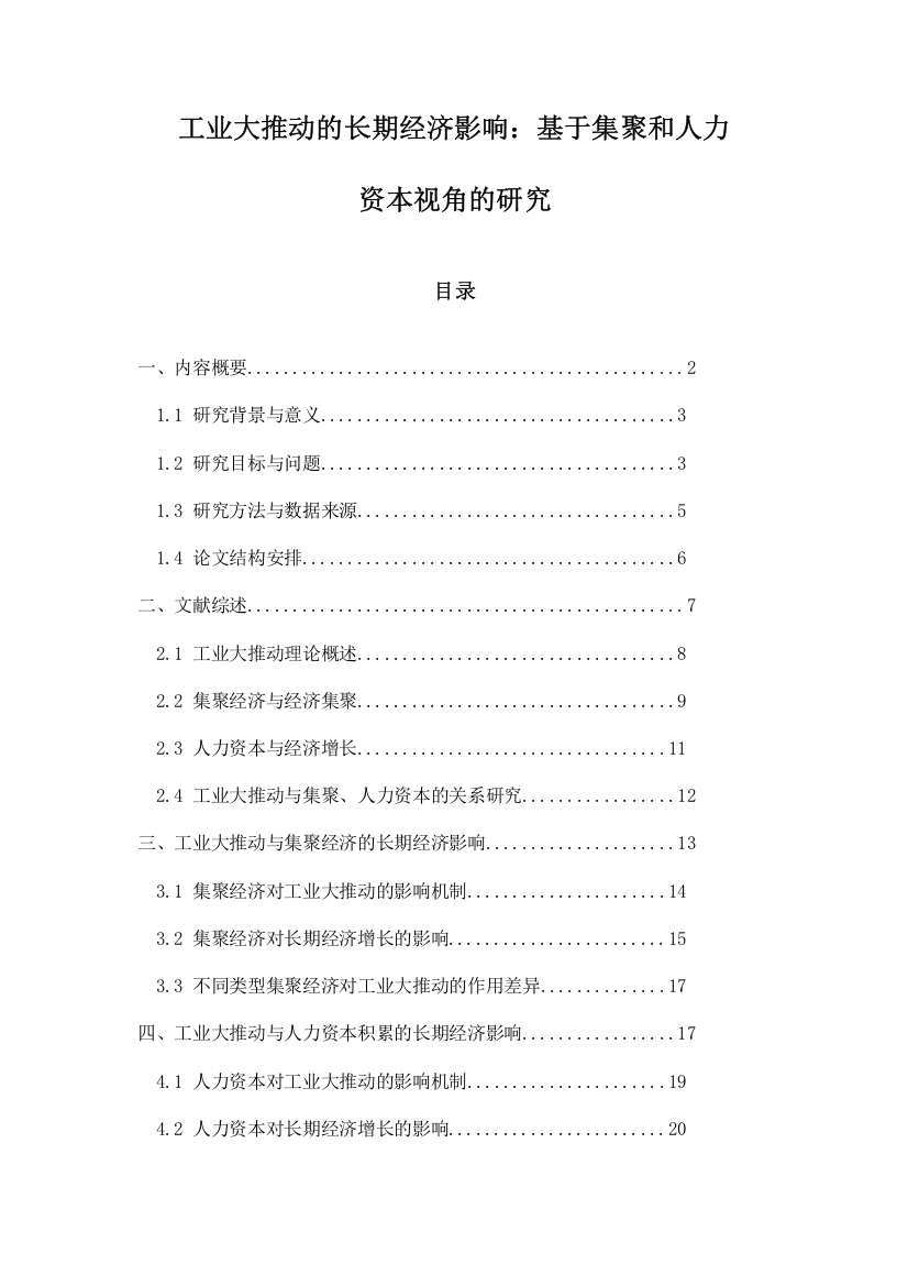 工业大推动的长期经济影响：基于集聚和人力资本视角的研究