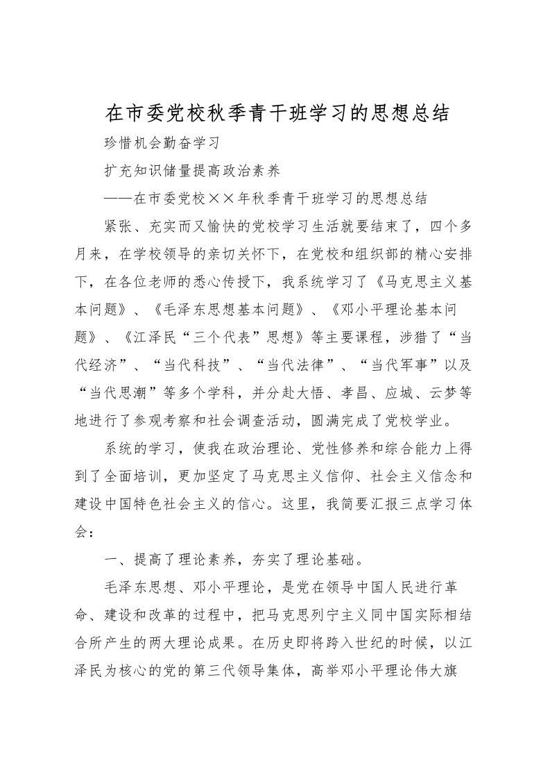 2022在市委党校秋季青干班学习的思想总结_1