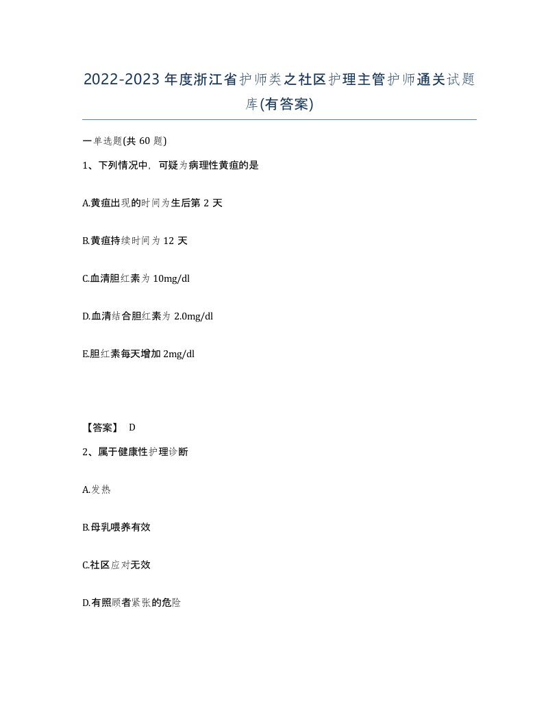 2022-2023年度浙江省护师类之社区护理主管护师通关试题库有答案