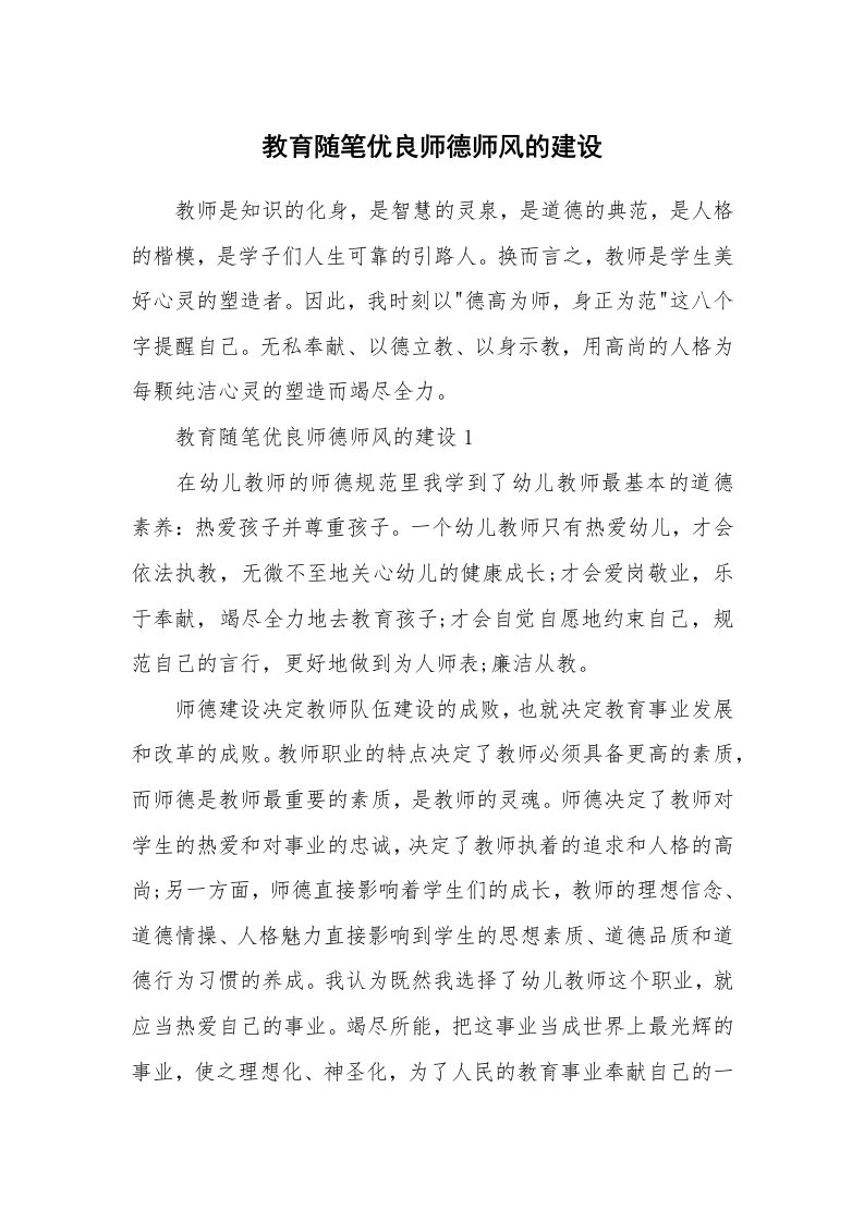 教师随笔心得_教育随笔优良师德师风的建设