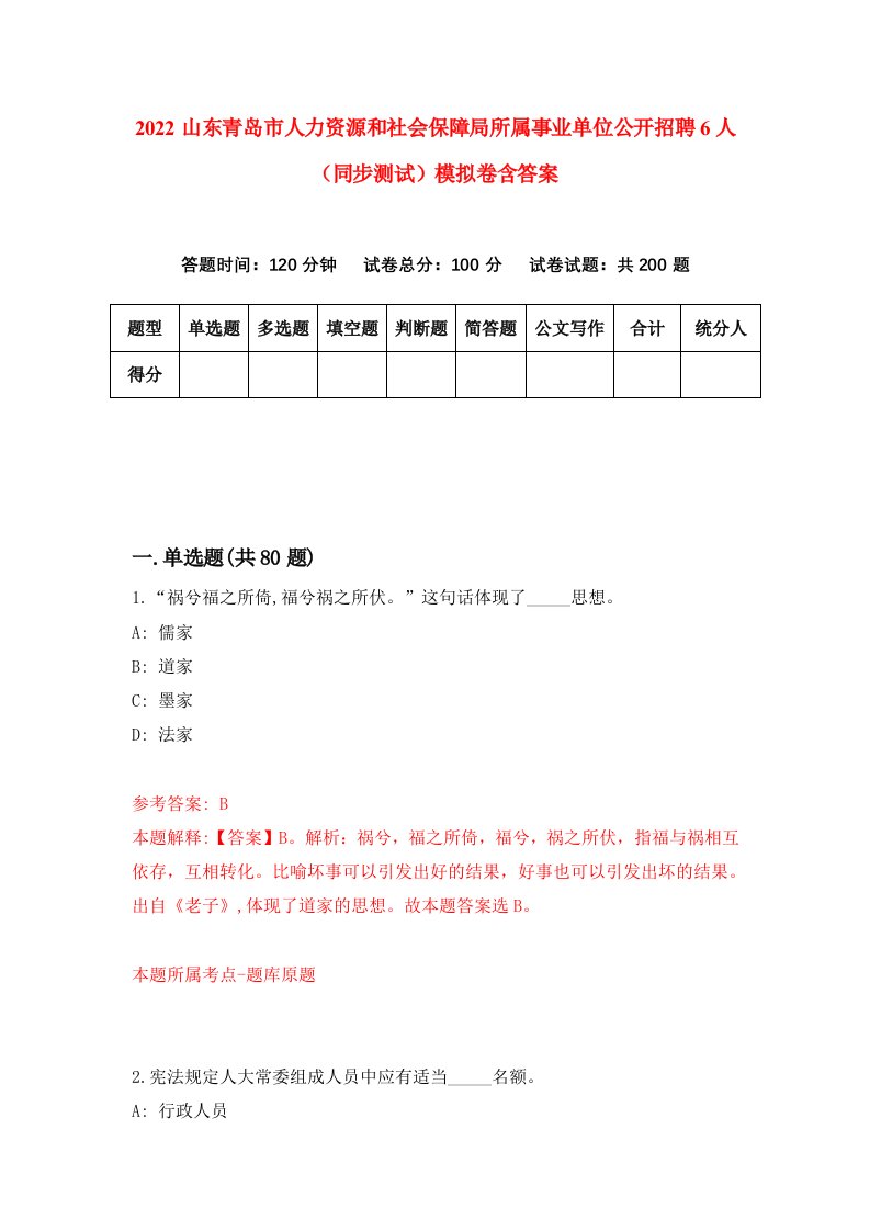 2022山东青岛市人力资源和社会保障局所属事业单位公开招聘6人同步测试模拟卷含答案5