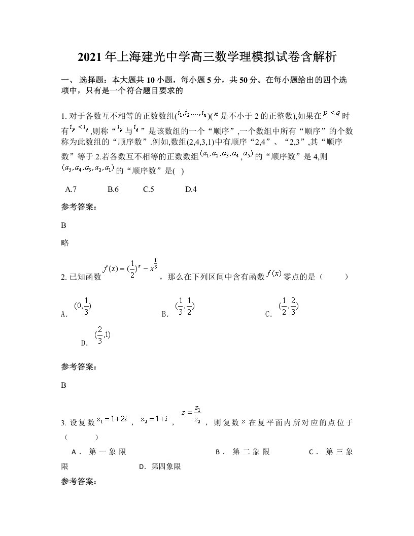 2021年上海建光中学高三数学理模拟试卷含解析