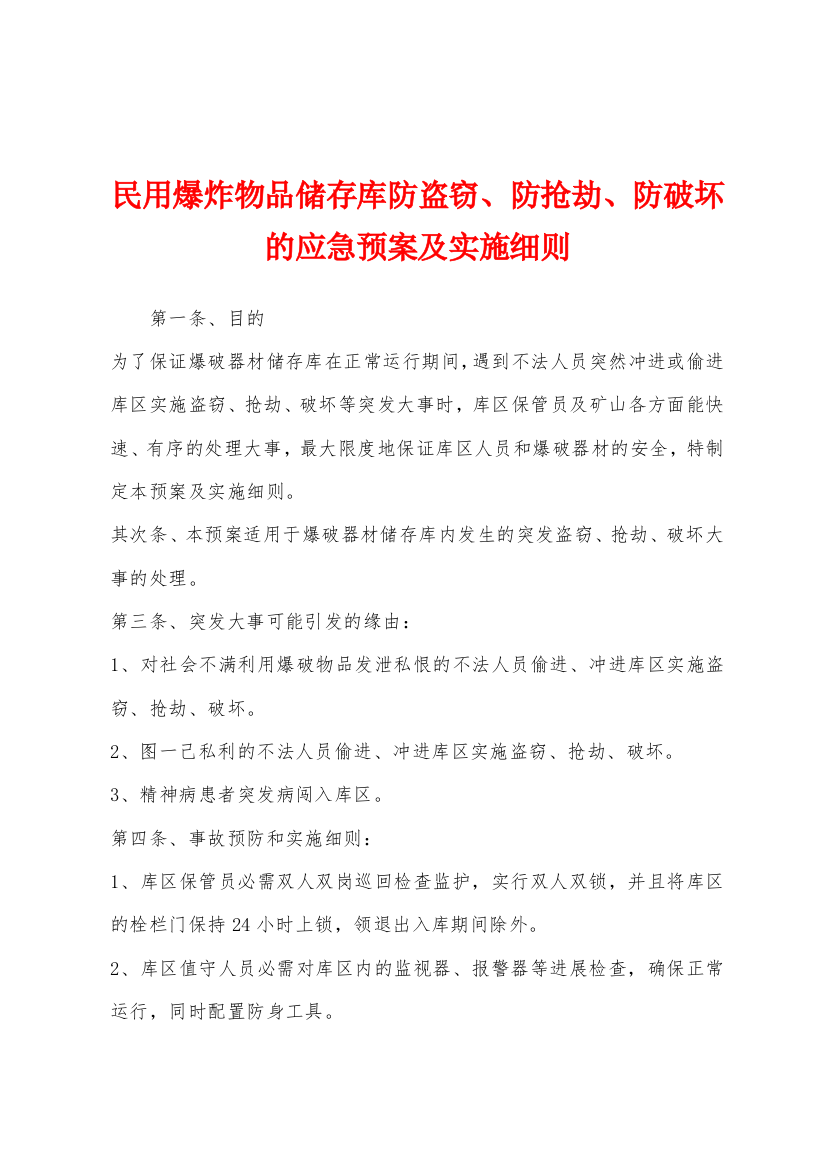 民用爆炸物品储存库防盗窃防抢劫防破坏的应急预案及实施细则