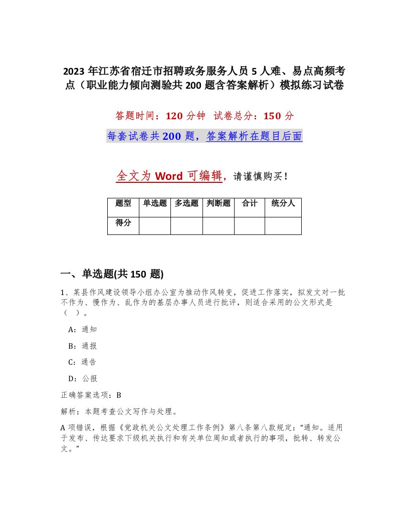 2023年江苏省宿迁市招聘政务服务人员5人难易点高频考点职业能力倾向测验共200题含答案解析模拟练习试卷