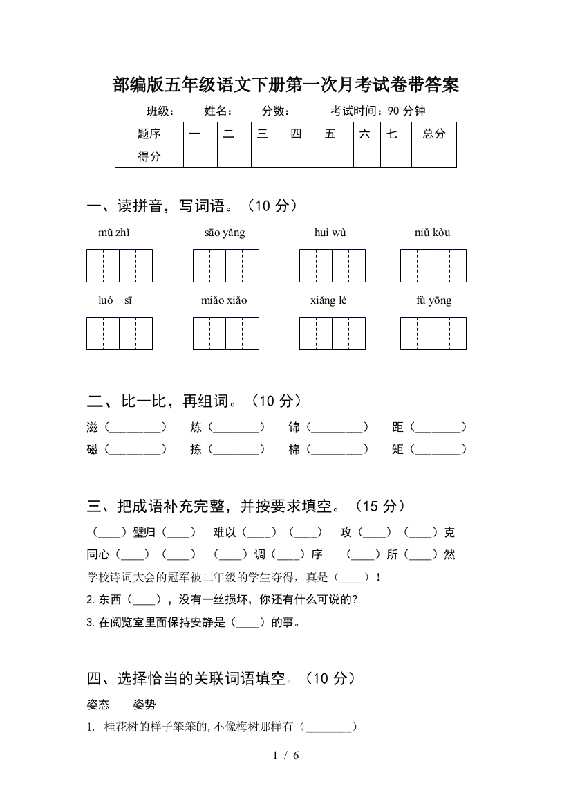 部编版五年级语文下册第一次月考试卷带答案