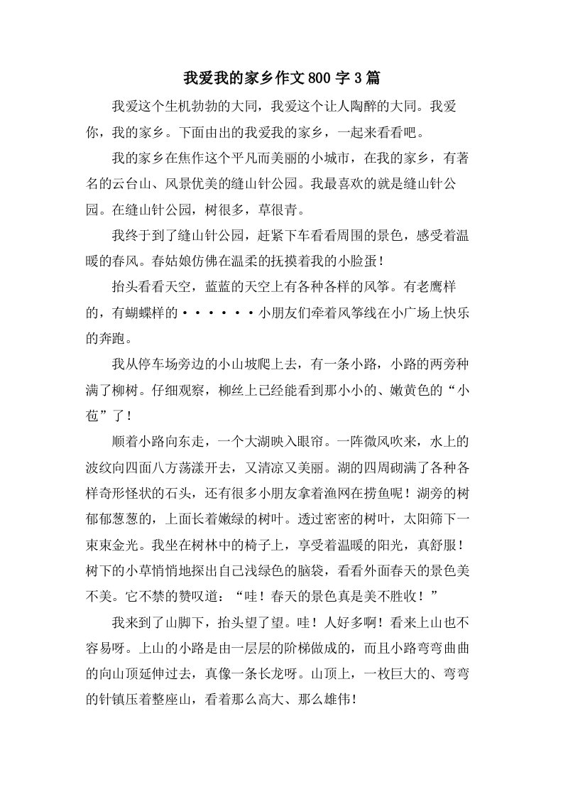 我爱我的家乡作文800字3篇