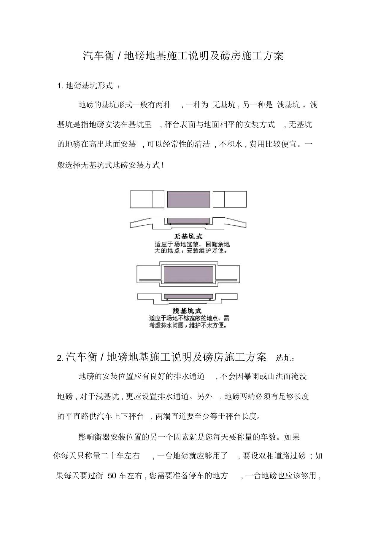 汽车衡地磅基础施工方案