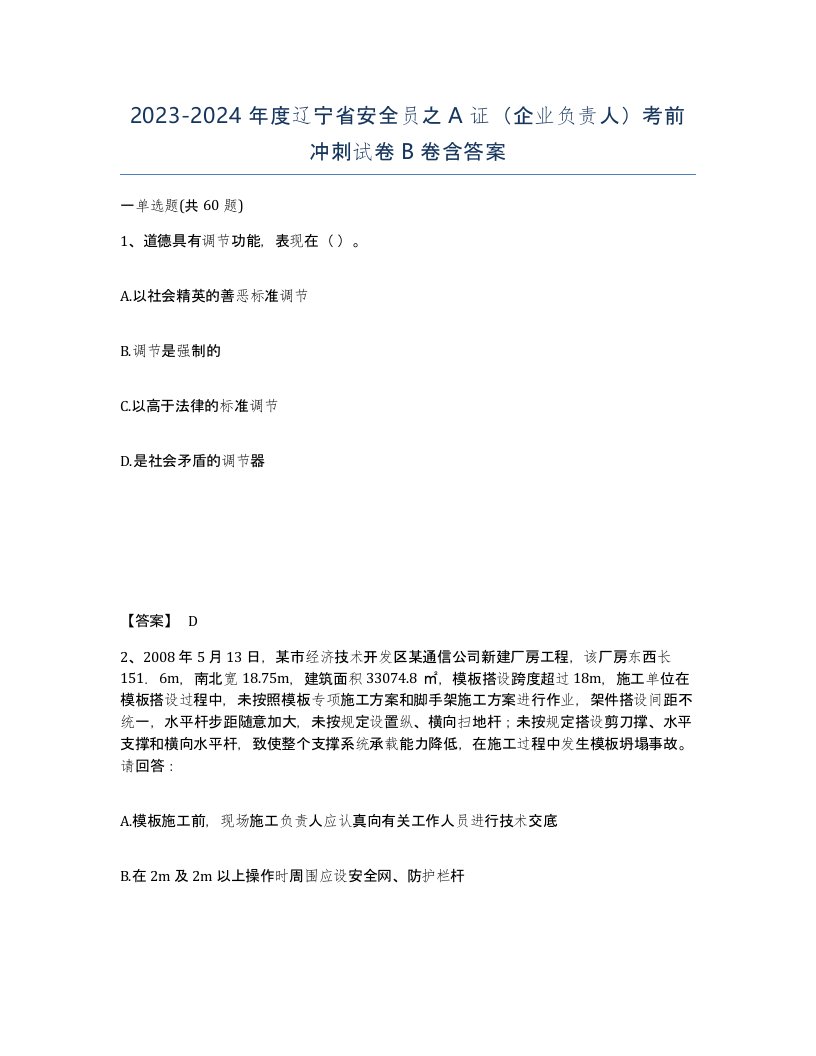 2023-2024年度辽宁省安全员之A证企业负责人考前冲刺试卷B卷含答案