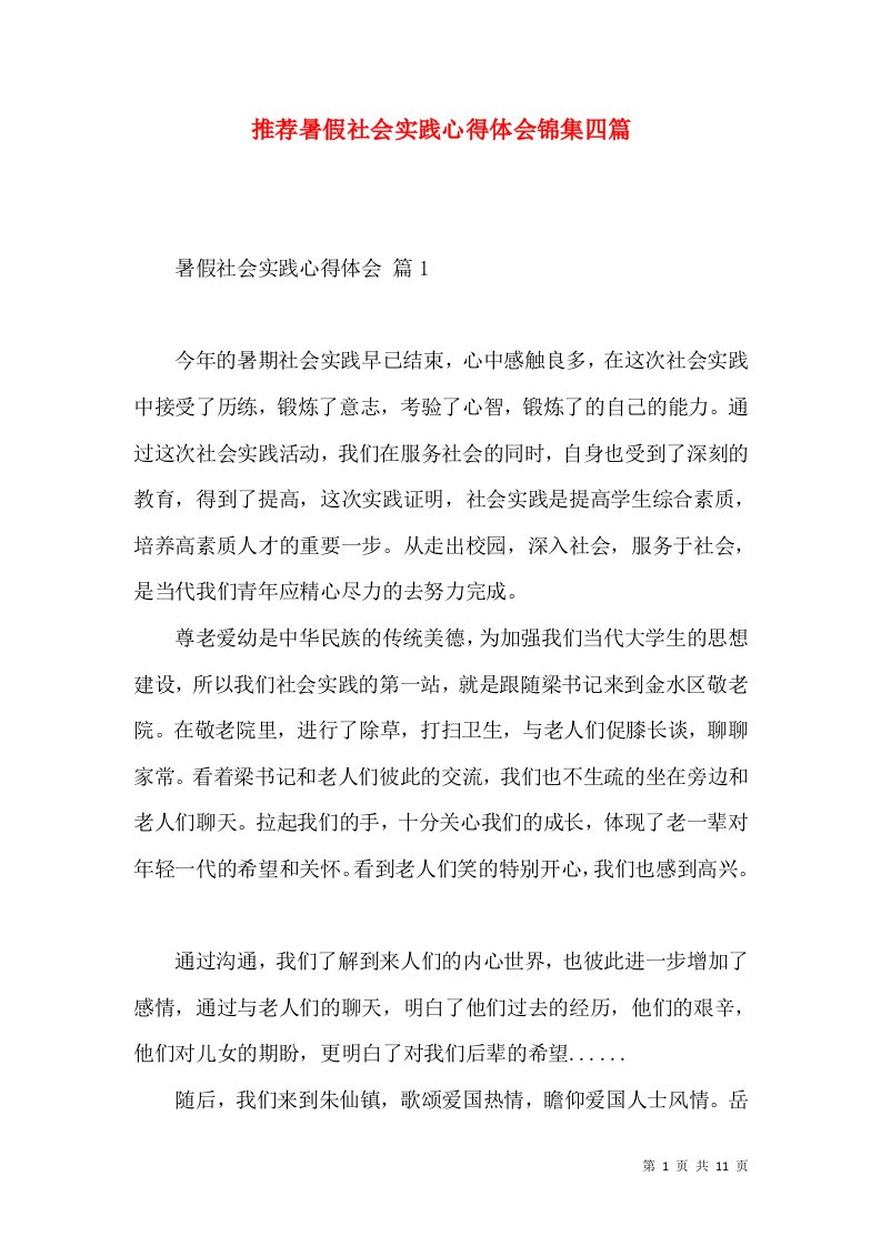 推荐暑假社会实践心得体会锦集四篇