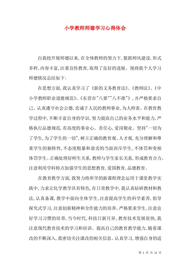 小学教师师德学习心得体会