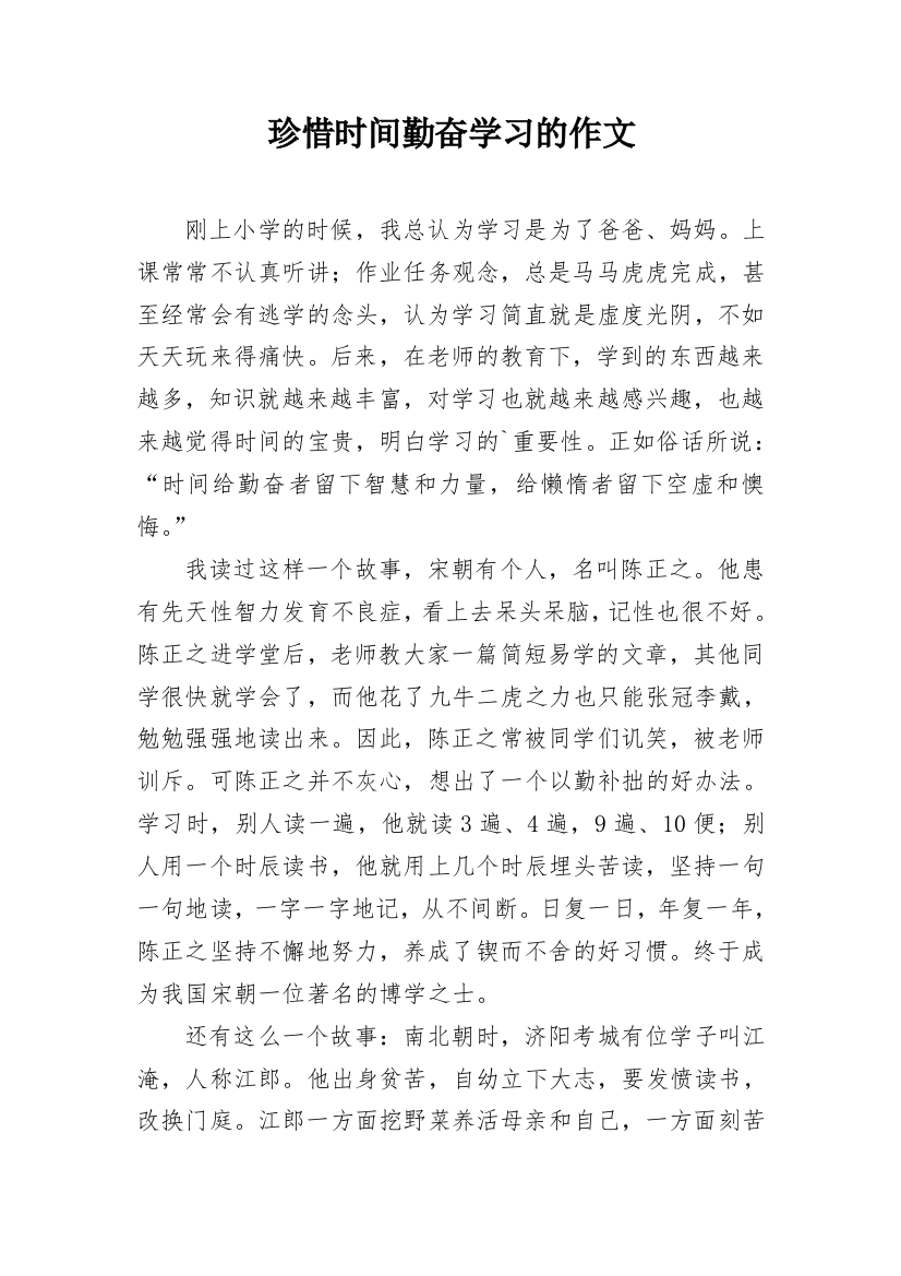 珍惜时间勤奋学习的作文