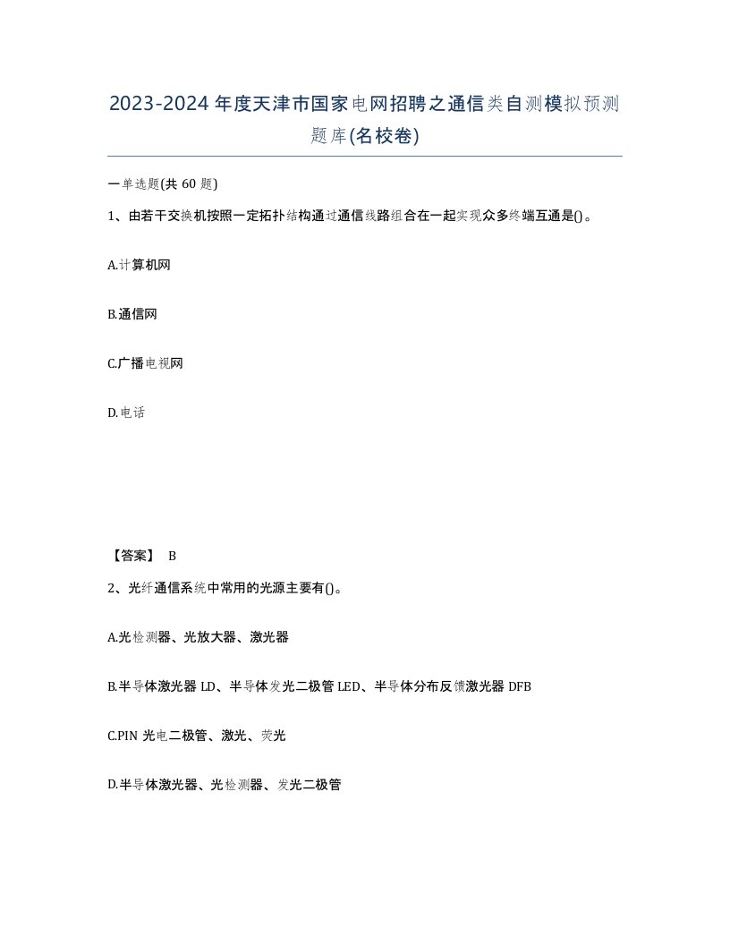 2023-2024年度天津市国家电网招聘之通信类自测模拟预测题库名校卷