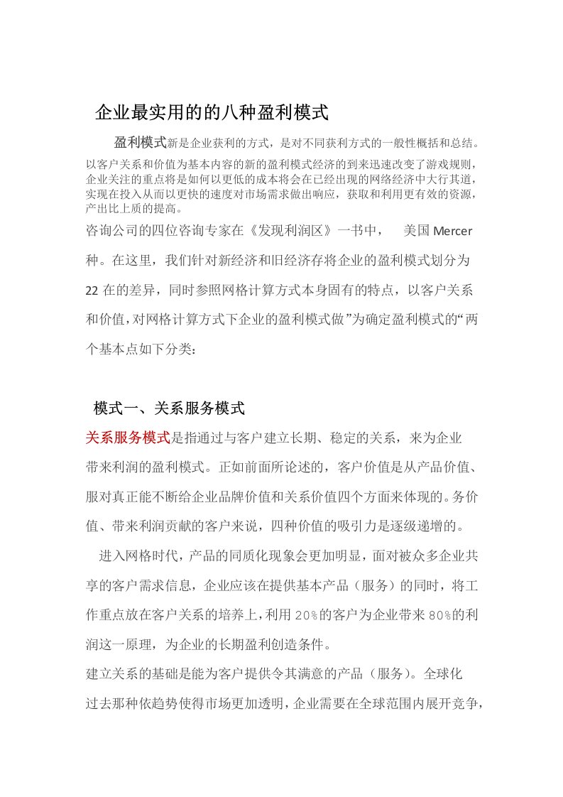 完整版企业最实用的的八种盈利模式