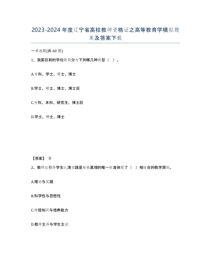 2023-2024年度辽宁省高校教师资格证之高等教育学模拟题库及答案