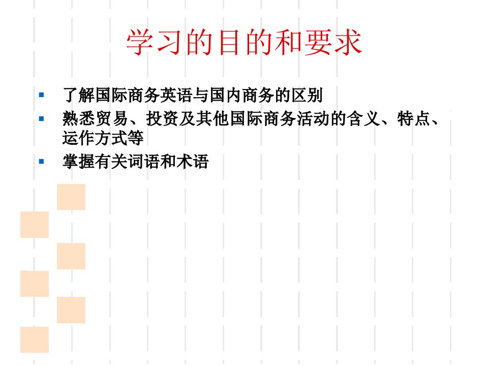 自考国际商务英语lesson1