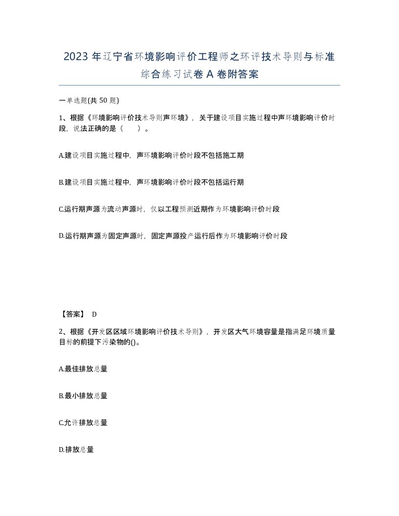 2023年辽宁省环境影响评价工程师之环评技术导则与标准综合练习试卷A卷附答案