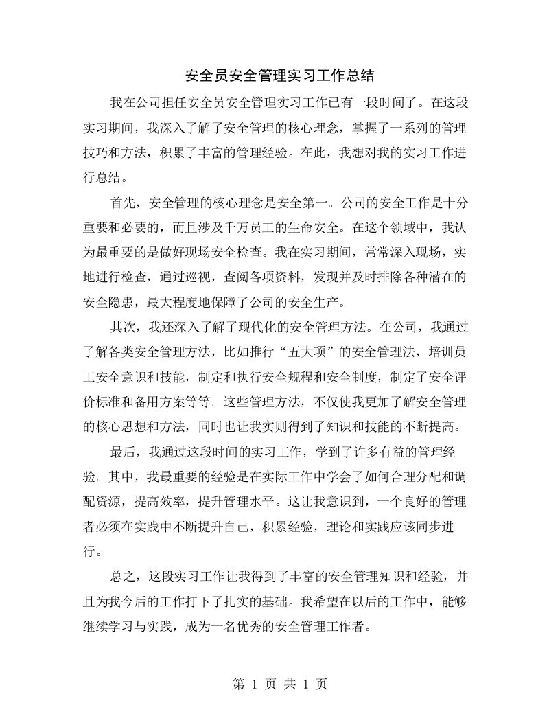 安全员安全管理实习工作总结