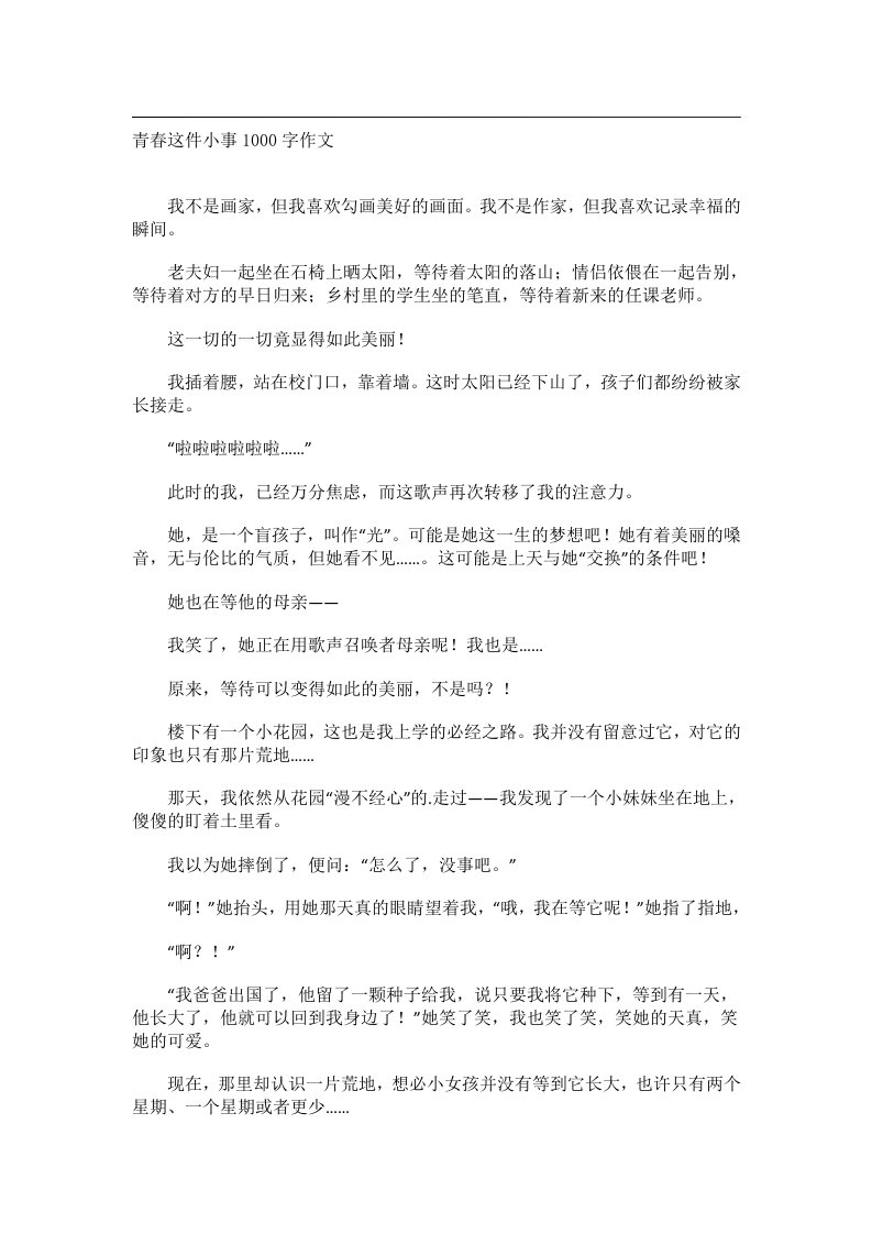 作文_青春这件小事1000字作文