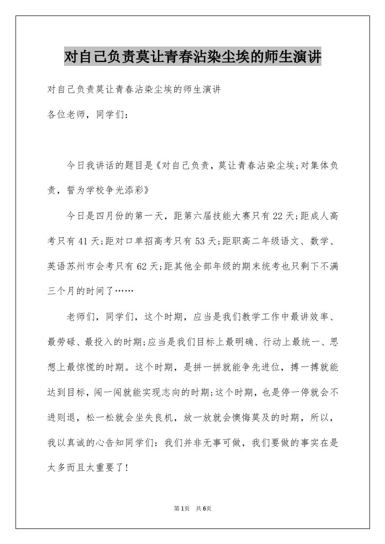 对自己负责莫让青春沾染尘埃的师生演讲