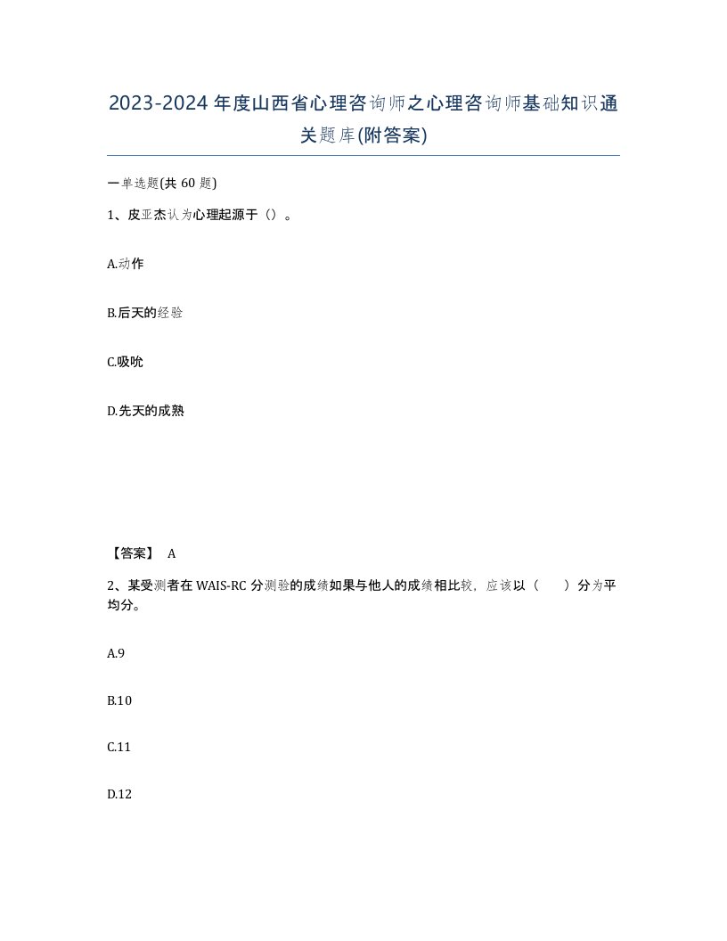 2023-2024年度山西省心理咨询师之心理咨询师基础知识通关题库附答案