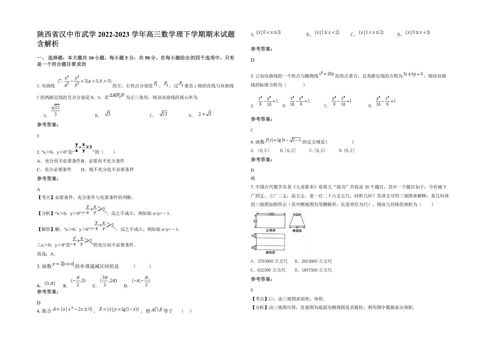 陕西省汉中市武学2022-2023学年高三数学理下学期期末试题含解析