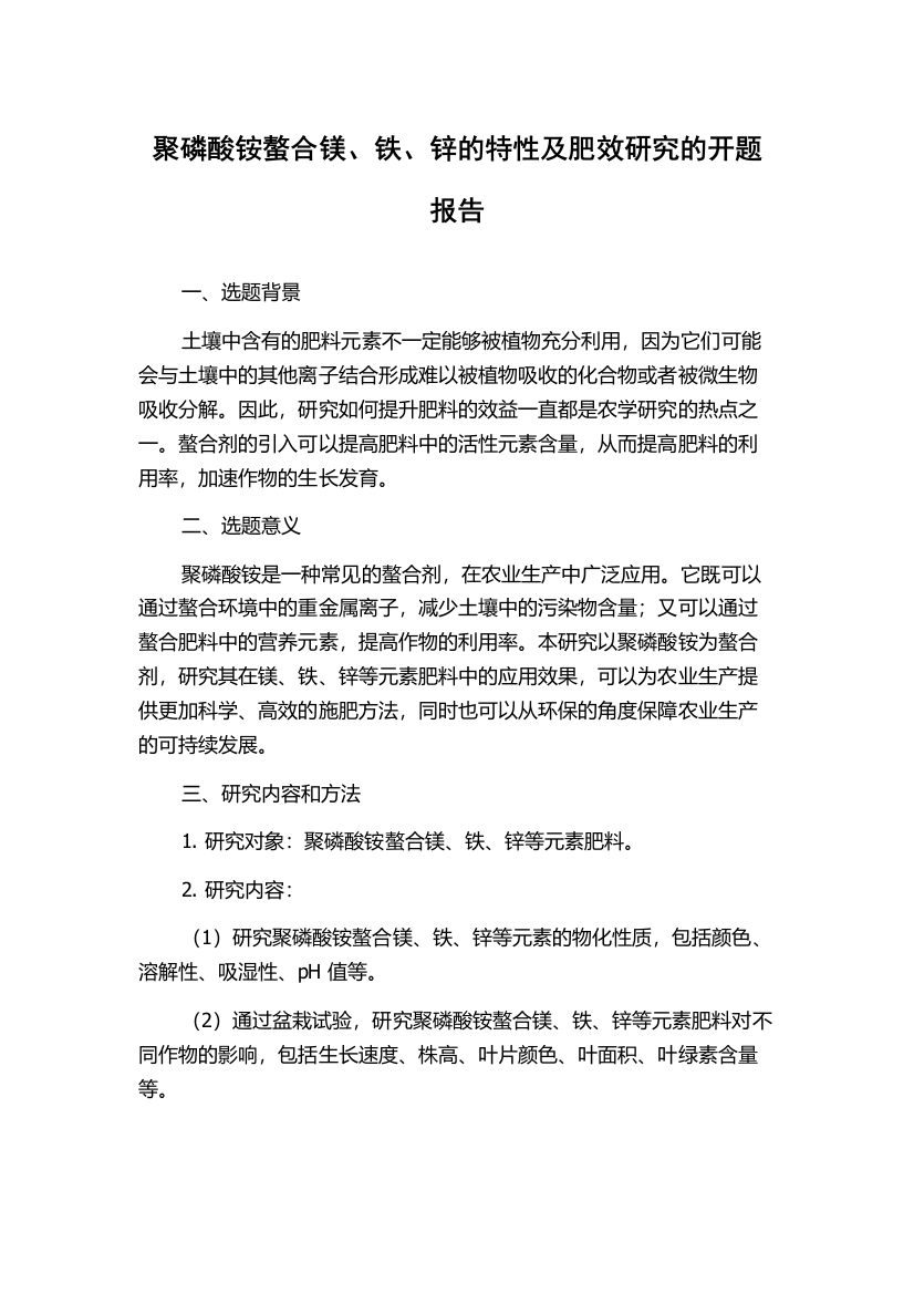 聚磷酸铵螯合镁、铁、锌的特性及肥效研究的开题报告