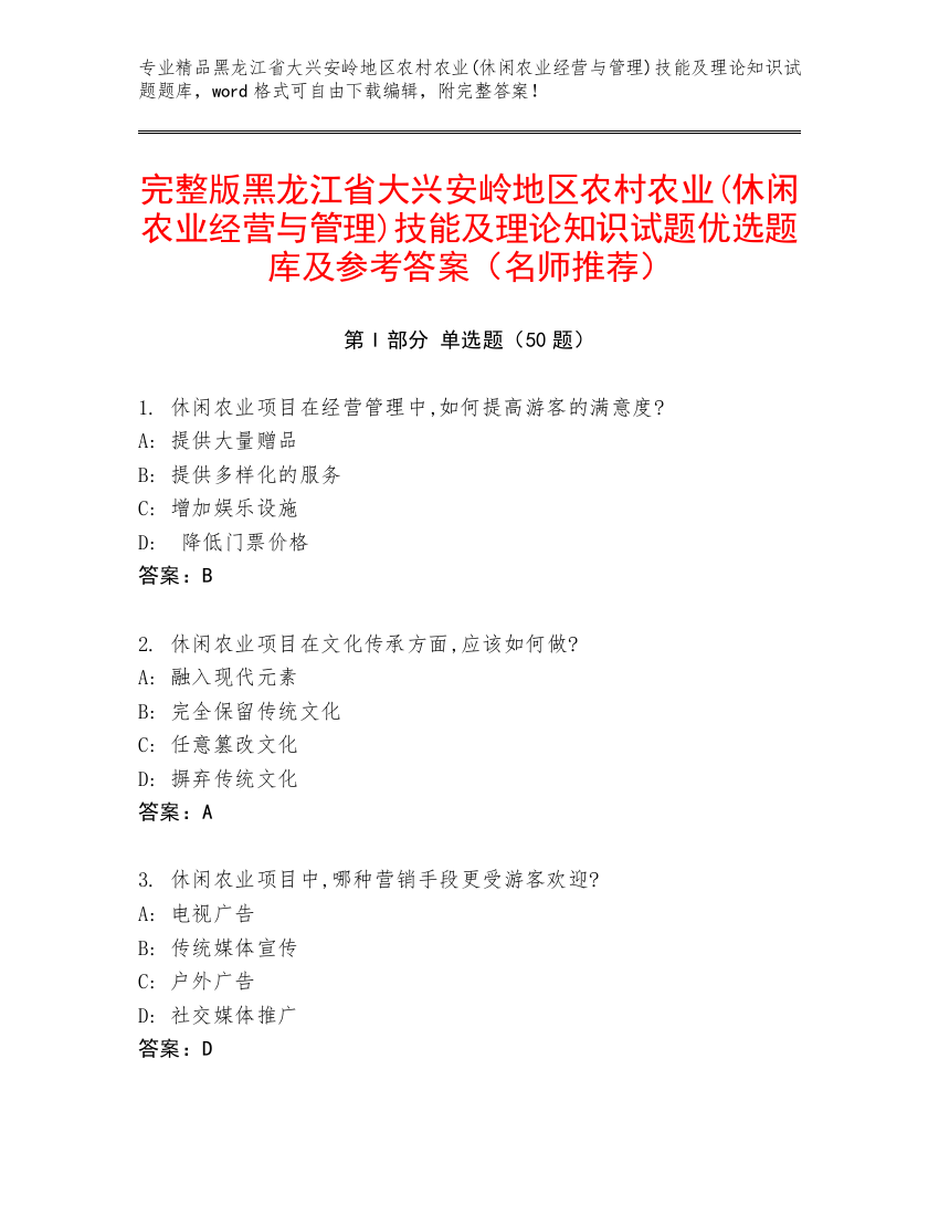 完整版黑龙江省大兴安岭地区农村农业(休闲农业经营与管理)技能及理论知识试题优选题库及参考答案（名师推荐）